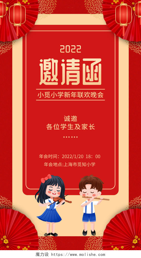红色喜庆小学新年晚会2022邀请函新年邀请函手机海报
